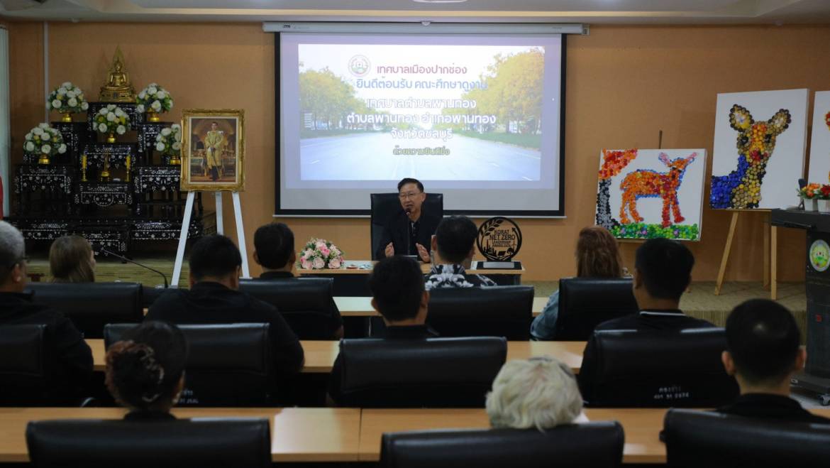 ต้อนรับคณะศึกษาดูงานเทศบาลตำบลพานทอง จ.ชลบุรี