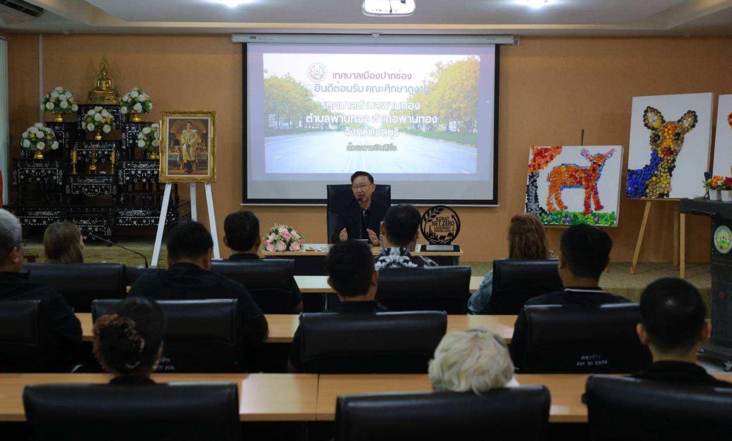 ต้อนรับคณะศึกษาดูงานเทศบาลตำบลพานทอง จ.ชลบุรี