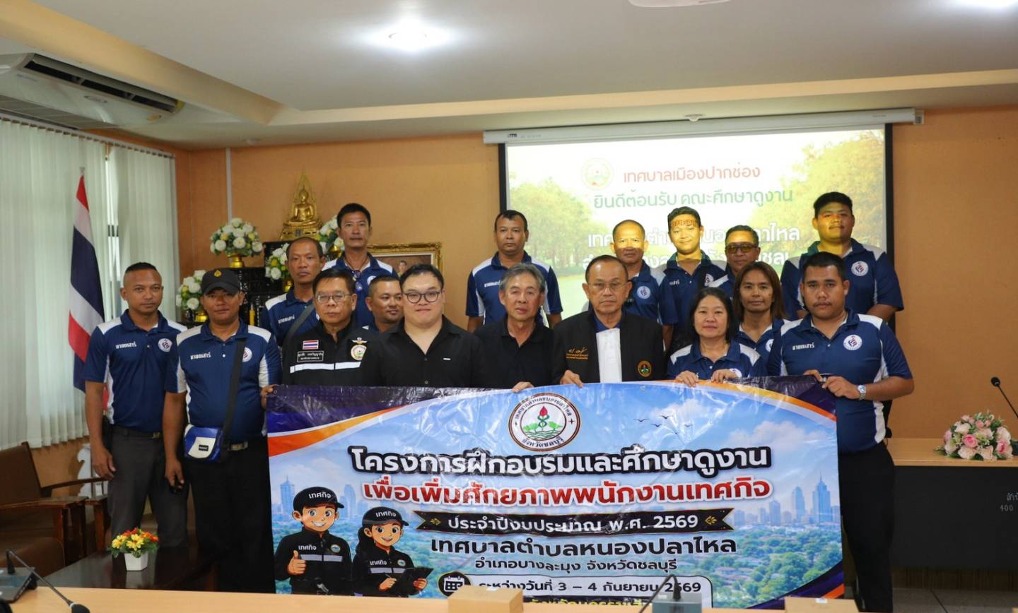 ต้อนรับคณะศึกษาดูงานเทศบาลตำบลหนองปลาไหล จ.ชลบุรี