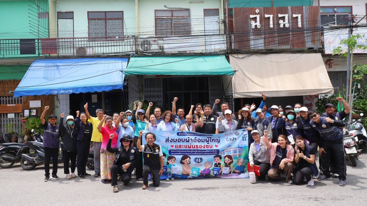 มอบผ้าอ้อมผู้ใหญ่สำเร็จรูปและแผ่นรองซับ ให้กับบุคคลผู้มีภาวะพึ่งพิง และบุคคลที่กลั้นปัสสาวะหรืออุจาระไม่ได้ ประจำปี 2569